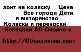 зонт на коляску  › Цена ­ 1 000 - Все города Дети и материнство » Коляски и переноски   . Ненецкий АО,Оксино с.